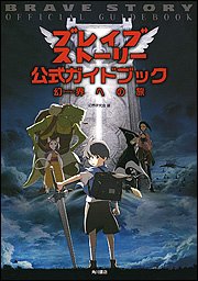 Cover image : ブレイブストーリー公式ガイドブック―幻界への旅