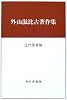 外山滋比古著作集〈2〉近代読者論