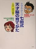 小学生からの七田式天才脳の育てかた―勉強嫌いだったわが子がみるみる知識を身につける の評価・レビュー