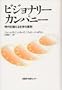 Built to Last: Successful Habit of Visionary Companies [In Japanese Language]
