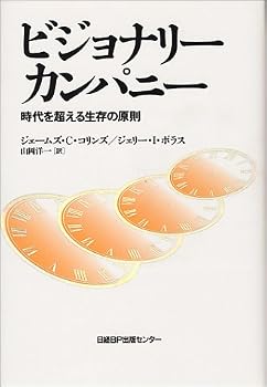 ビジョナリー・カンパニー ― 時代を超える生存の原則 ビジョナリー・カンパニー ― 時代を超える生存の原則