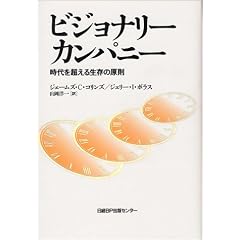 ビジョナリー・カンパニー ― 時代を超える生存の原則