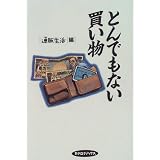 とんでもない買い物