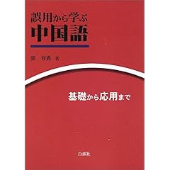 【クリックで詳細表示】誤用から学ぶ中国語―基礎から応用まで： 郭 春貴： 本