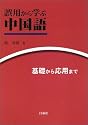 誤用から学ぶ中国語―基礎から応用まで