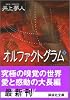 オルファクトグラム（下） (講談社文庫)