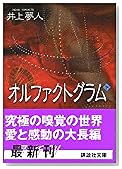 オルファクトグラム〈下〉 (講談社文庫)
