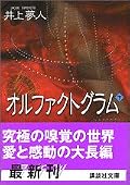 主人公のミノルは物理的な手がかりではなく、匂いだけを頼りに犯人を追う。たったそれだけなのに、ここまで面白く読ませるのはさすが。ラストも爽やかで心地良かったです。