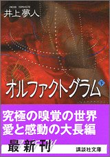 オルファクトグラム〈下〉 (講談社文庫)