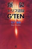爆裂セリフ語録G’TEN