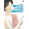 はじめての人物画レッスン帳 (MdN books)