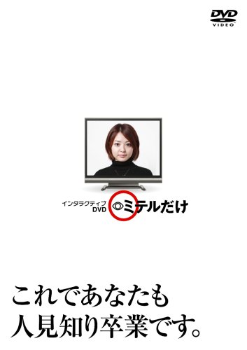 インタラクティブDVD「ミテルだけ」