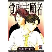 覚醒志願者 (アクアコミックス)