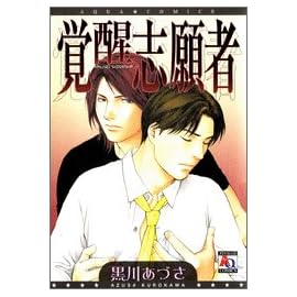 覚醒志願者 (アクアコミックス)