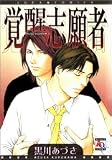 覚醒志願者 (アクアコミックス)