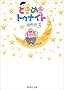 �Ƃ��߂��g�D�i�C�g 3 (�W�p�Е��Ɂ\�R�~�b�N��)
