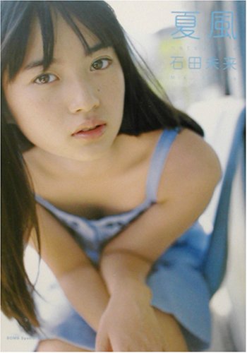 夏風―石田未来