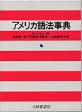 アメリカ語法事典
