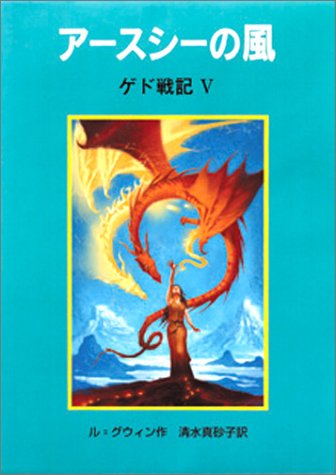 Cover image : アースシーの風 ― ゲド戦記V