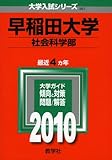 早稲田大学(社会科学部) [2010年版 大学入試シリーズ]