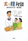 太っ腹対談