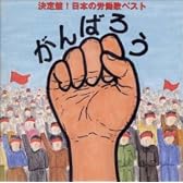 がんばろう!!決定盤 日本の労働歌ベスト