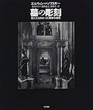 墓の彫刻―死にたち向かった精神の様態