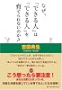 なぜ、「できる人」は「できる人」を育てられないのか?