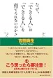 なぜ、「できる人」は「できる人」を育てられないのか?