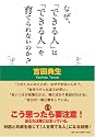 なぜ、「できる人」は「できる人」を育てられないのか?