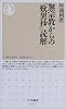 無宗教からの『歎異抄』読解 (ちくま新書)