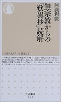 無宗教からの『歎異抄』読解 (ちくま新書)