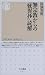 無宗教からの『歎異抄』読解 (ちくま新書)