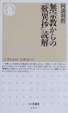 無宗教からの『歎異抄』読解 (ちくま新書)