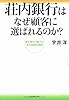 荘内銀行はなぜ顧客に選ばれるのか?―勝ち残りに賭ける、ある地銀の挑戦