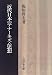 近代日本のアナーキズム思想 近代日本のアナーキズム思想