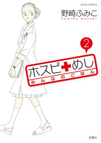ホスピめし みんなのごはん(2) (ジュールコミックス)のJPEG画像