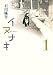 イヌナキ 1 (ヤングジャンプコミックス)