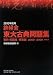 編:鉄緑会国語科: 2010年度用 鉄緑会東大古典問題集 資料・問題篇/解答篇 2000-2009