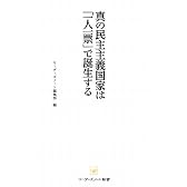 真の民主主義国家は「一人一票」で誕生する (リーダーズノート新書)