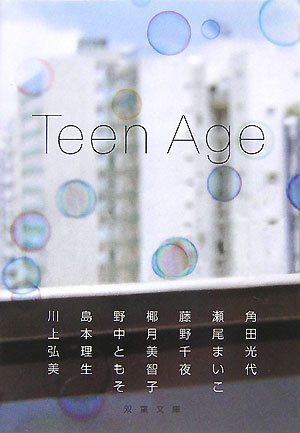 Teen Age (双葉文庫)