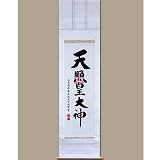 真筆『天照皇大神』／荒木田守明【神事・正月に】