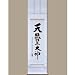 真筆『天照皇大神』／荒木田守明【神事・正月に】