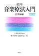標準 音楽療法入門〈上〉理論編