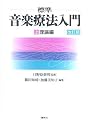 標準 音楽療法入門〈上〉理論編
