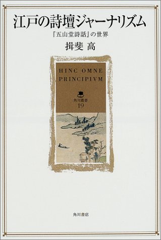 江戸の詩壇ジャーナリズム―『五山堂詩話』の世界 (角川叢書)