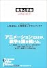 戦争と平和 (アニメージュ叢書)