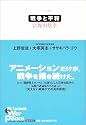 戦争と平和 (アニメージュ叢書)