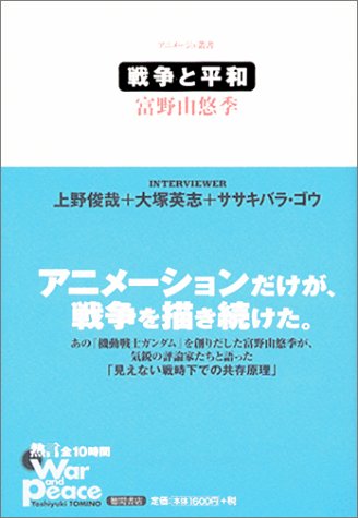 戦争と平和 (アニメージュ叢書)