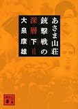 あさま山荘銃撃戦の深層（下） (講談社文庫)